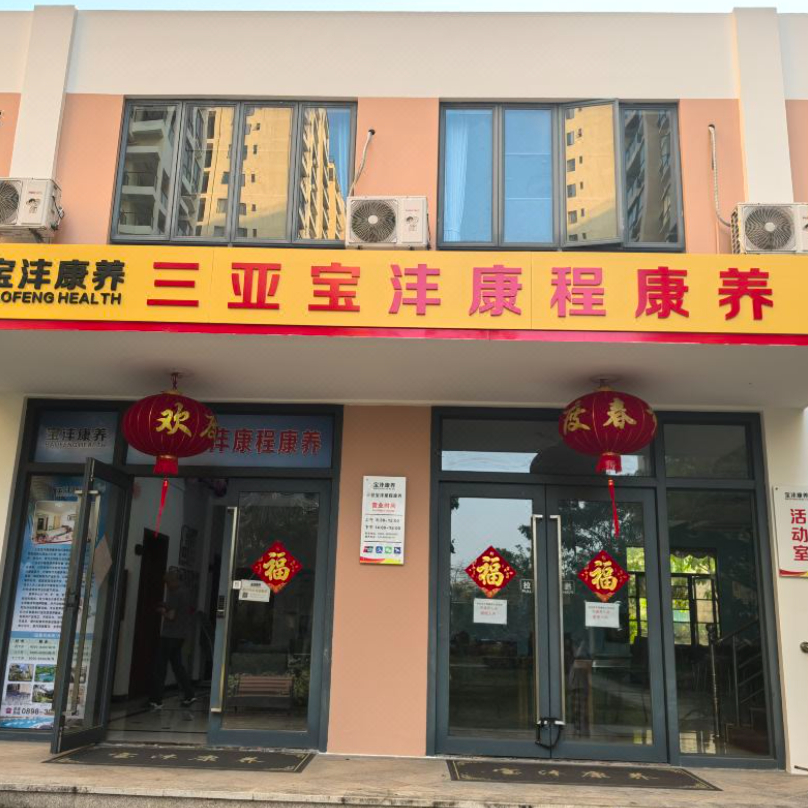 三亚宝沣康程康养公寓