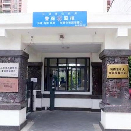 三亚鸿森智慧康养公寓