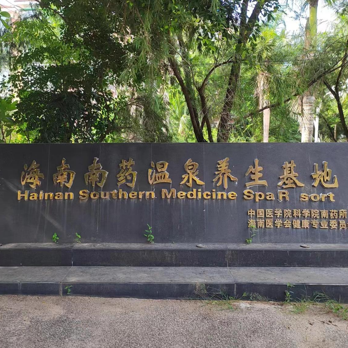 万宁兴隆鹏辉温泉度假村