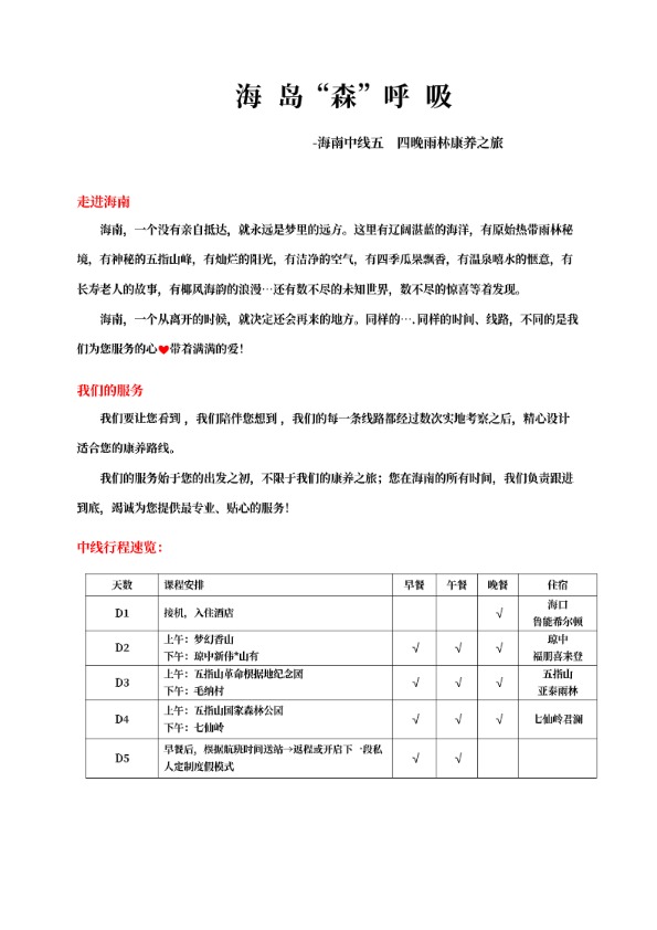 海岛“森”呼吸-海南中线五天四晚雨林康养之旅